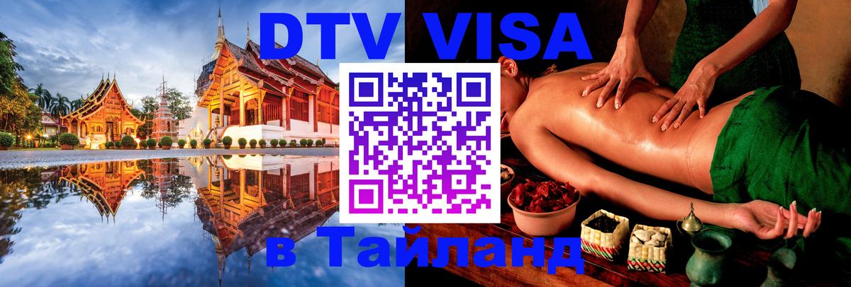 Оформить DTV визу в Тайланд Норильск 