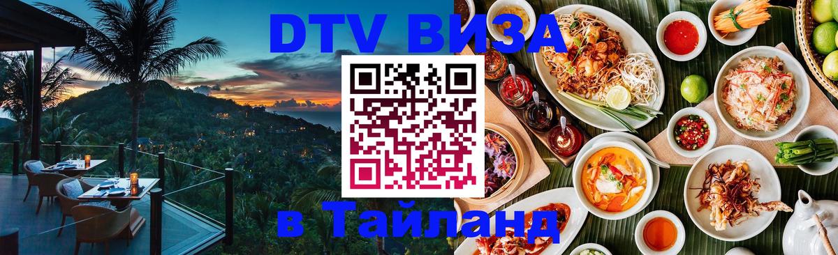 Стоимость и условия DTV визы — оформление в Таиланд под ключ - Норильск  08.01.2026 